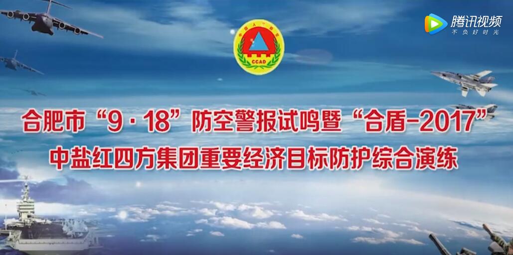 2017年 合肥市918防空警报试鸣暨合盾2017